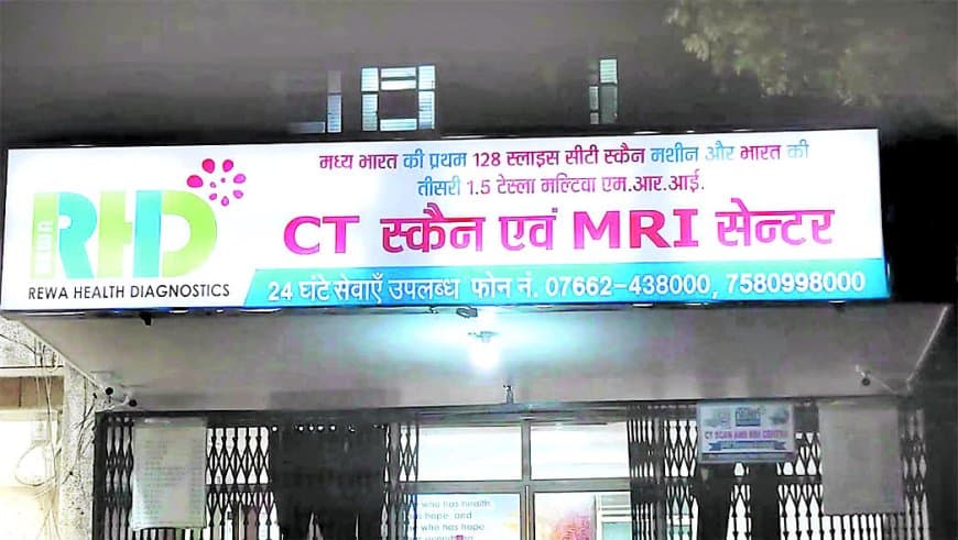सरकारी सीटी स्कैन मशीन खाली, मरीज निजी सेंटर भेजने पर उठे गंभीर सवाल लगातार सरकारी सीटी स्कैन मशीन खाली, मरीज निजी सेंटर भेजने पर उठे गंभीर सवाल लगातार
