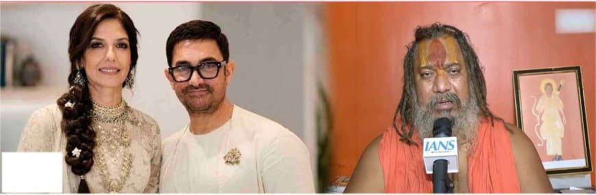 अभिनेता की शादी पर बवाल...जगद्गुरु परमहंस बोले- आमिर खान को टपकाने वाले को दूंगा 5 करोड़ इनाम अभिनेता की शादी पर बवाल...जगद्गुरु परमहंस बोले- आमिर खान को टपकाने वाले को दूंगा 5 करोड़ इनाम