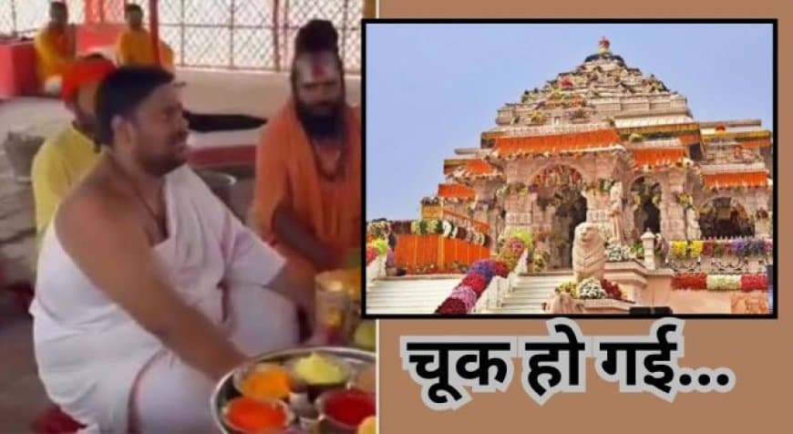 अयोध्या राम मंदिर चढ़ावा चोरी: प्रायश्चित अनुष्ठान शुरू, पुलिस एक्शन में, राजनीति गरमाई अयोध्या राम मंदिर चढ़ावा चोरी: प्रायश्चित अनुष्ठान शुरू, पुलिस एक्शन में, राजनीति गरमाई