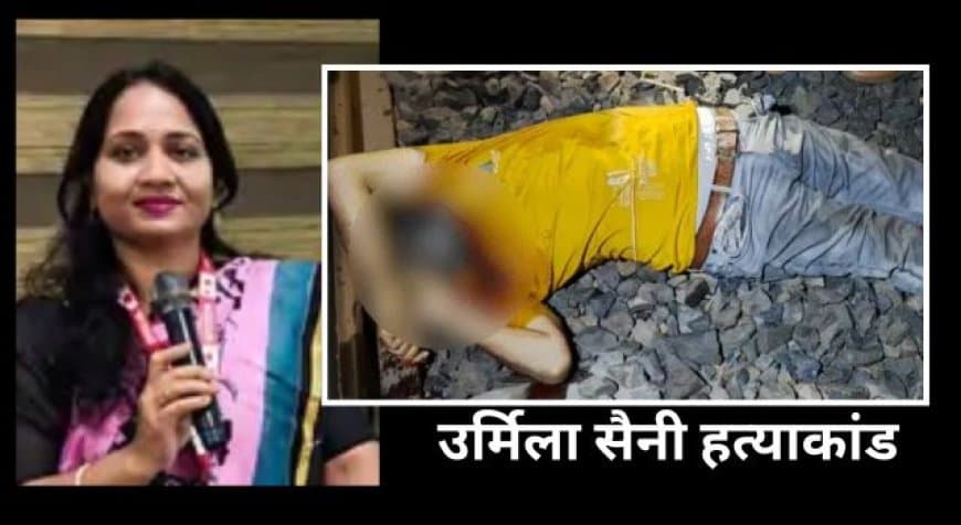 इंदौर हत्याकांड: पोस्टल असिस्टेंट उर्मिला सैनी की हत्या का आरोपी पति अखिलेश सैनी रेलवे ट्रैक पर मृत मिला इंदौर हत्याकांड: पोस्टल असिस्टेंट उर्मिला सैनी की हत्या का आरोपी पति अखिलेश सैनी रेलवे ट्रैक पर मृत मिला