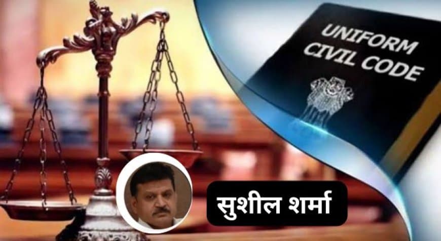 तीन दिन में कानून: मध्यप्रदेश की समान नागरिक संहिता और डॉ. मोहन यादव की समयबद्ध कार्यशैली तीन दिन में कानून: मध्यप्रदेश की समान नागरिक संहिता और डॉ. मोहन यादव की समयबद्ध कार्यशैली