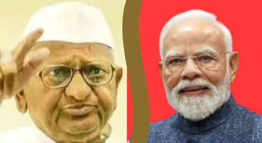 अन्ना हजारे ने नीट और छात्रों के समर्थन में रखा मौन, पीएम मोदी को लिखा पत्र, प्रधान का मांगा इस्तीफा अन्ना हजारे ने नीट और छात्रों के समर्थन में रखा मौन, पीएम मोदी को लिखा पत्र, प्रधान का मांगा इस्तीफा