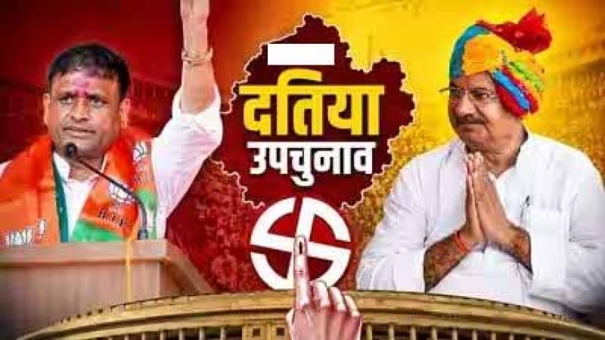 दतिया का ‘सिंहासन’ किसके पास... उपचुनाव की कल होगी मतगणना... भाजपा और कांग्रेस में सीधा मुकाबला दतिया का ‘सिंहासन’ किसके पास... उपचुनाव की कल होगी मतगणना... भाजपा और कांग्रेस में सीधा मुकाबला
