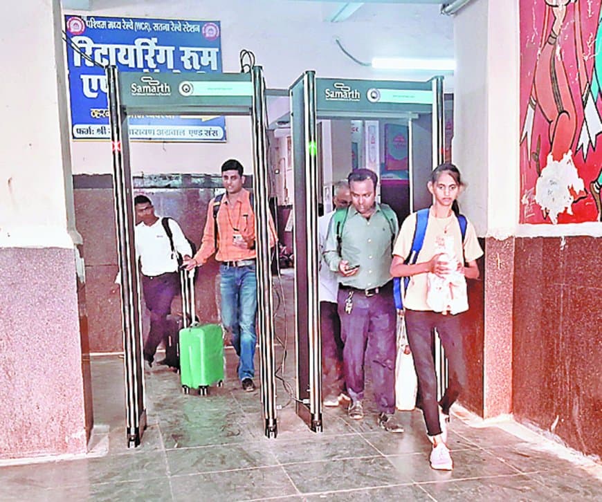 सतना जंक्शन की सुरक्षा होगी हाईटेक, डोर फ्रेम मेटल डिटेक्टर से यात्रियों की निगरानी शुरू सतना जंक्शन की सुरक्षा होगी हाईटेक, डोर फ्रेम मेटल डिटेक्टर से यात्रियों की निगरानी शुरू