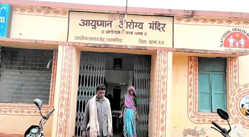 परसमनिया पीएचसी बदहाल, 85 गांवों की सेहत का जिम्मा और अस्पताल खुद सुविधाओं के लिए मोहताज परसमनिया पीएचसी बदहाल, 85 गांवों की सेहत का जिम्मा और अस्पताल खुद सुविधाओं के लिए मोहताज