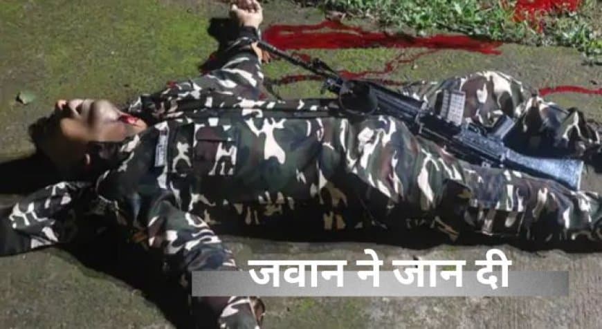 भोपाल: के सीएसडी कैंप में एसएसबी जवान ने सर्विस राइफल से की आत्महत्या, मराठी सुसाइड नोट बरामद भोपाल: के सीएसडी कैंप में एसएसबी जवान ने सर्विस राइफल से की आत्महत्या, मराठी सुसाइड नोट बरामद