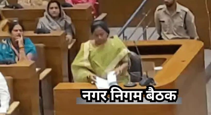 भोपाल नगर निगम परिषद की बैठक: टैक्स बढ़ाने और मास्टर प्लान के मुद्दे पर हंगामा भोपाल नगर निगम परिषद की बैठक: टैक्स बढ़ाने और मास्टर प्लान के मुद्दे पर हंगामा