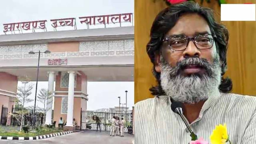 झारखंड: हाईकोर्ट ने सीजीएल-सीडीपीओ परीक्षा की नियुक्ति रद्द करने के आदेश पर लगाई रोक झारखंड: हाईकोर्ट ने सीजीएल-सीडीपीओ परीक्षा की नियुक्ति रद्द करने के आदेश पर लगाई रोक