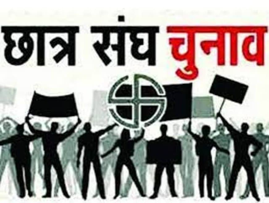 छात्रसंघ चुनाव की वापसी: अकादमिक कैलेंडर, प्रत्यक्ष-अप्रत्यक्ष प्रणाली और राजनीतिक सरगर्मी छात्रसंघ चुनाव की वापसी: अकादमिक कैलेंडर, प्रत्यक्ष-अप्रत्यक्ष प्रणाली और राजनीतिक सरगर्मी