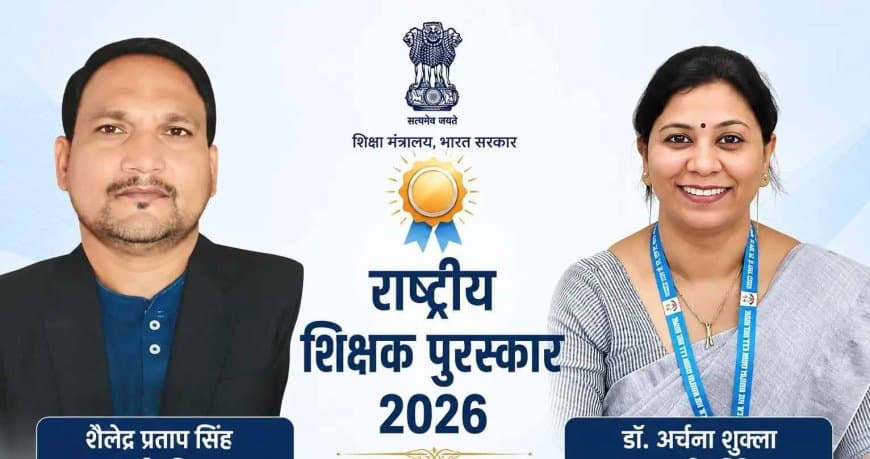 राष्ट्रीय शिक्षक पुरस्कार: मध्यप्रदेश के दो और छग की एक शिक्षिका का चयन, 5 सितंबर को दिल्ली में होगा सम्मान राष्ट्रीय शिक्षक पुरस्कार: मध्यप्रदेश के दो और छग की एक शिक्षिका का चयन, 5 सितंबर को दिल्ली में होगा सम्मान