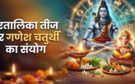 हरतालिका तीज और गणेश चतुर्थी 2026 एक ही दिन: निर्जला व्रत में कौन बनाएगा बप्पा का भोग? जानिए समाधान हरतालिका तीज और गणेश चतुर्थी 2026 एक ही दिन: निर्जला व्रत में कौन बनाएगा बप्पा का भोग? जानिए समाधान