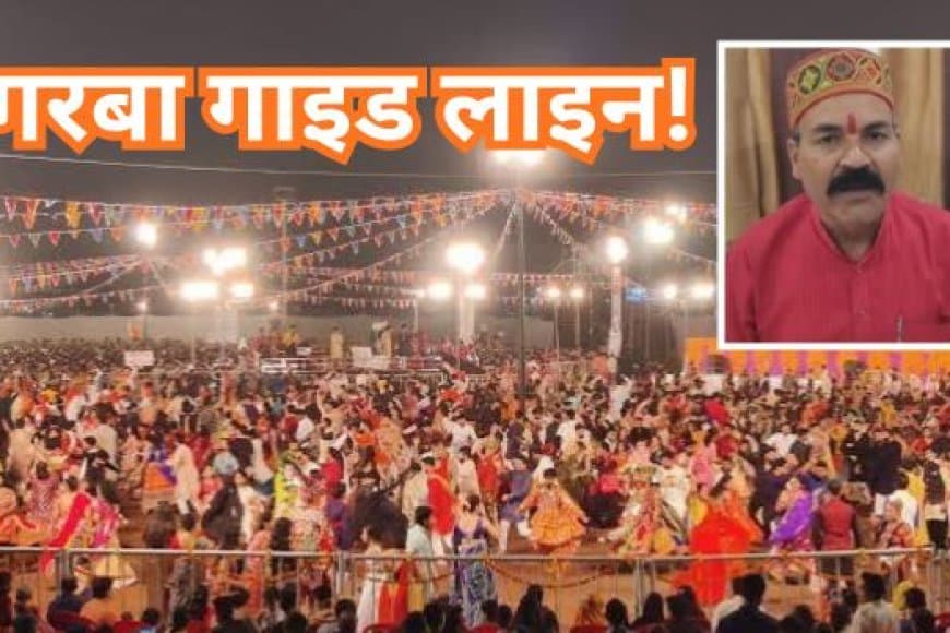 भोपाल में गरबा पंडालों के लिए गाइड लाइन : मां दुर्गा की प्रतिमा और पंचगव्य प्रवेश अनिवार्य
