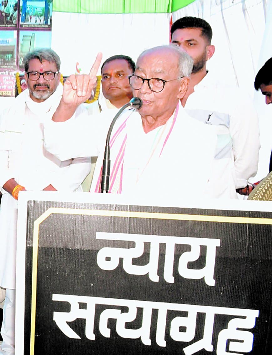न्याय सत्याग्रह में दिग्विजय की हुंकार, चरमराती स्वास्थ्य व्यवस्था और आदिवासी अधिकारों पर सरकार घेरा न्याय सत्याग्रह में दिग्विजय की हुंकार, चरमराती स्वास्थ्य व्यवस्था और आदिवासी अधिकारों पर सरकार घेरा