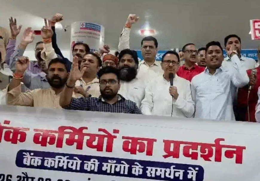 मध्यप्रदेश में 9 दिन बैंकों में नहीं होगा काम... 5-डे बैंकिंग की मांग को लेकर 40 हजार कर्मचारी भरेंगे हुंकार मध्यप्रदेश में 9 दिन बैंकों में नहीं होगा काम... 5-डे बैंकिंग की मांग को लेकर 40 हजार कर्मचारी भरेंगे हुंकार