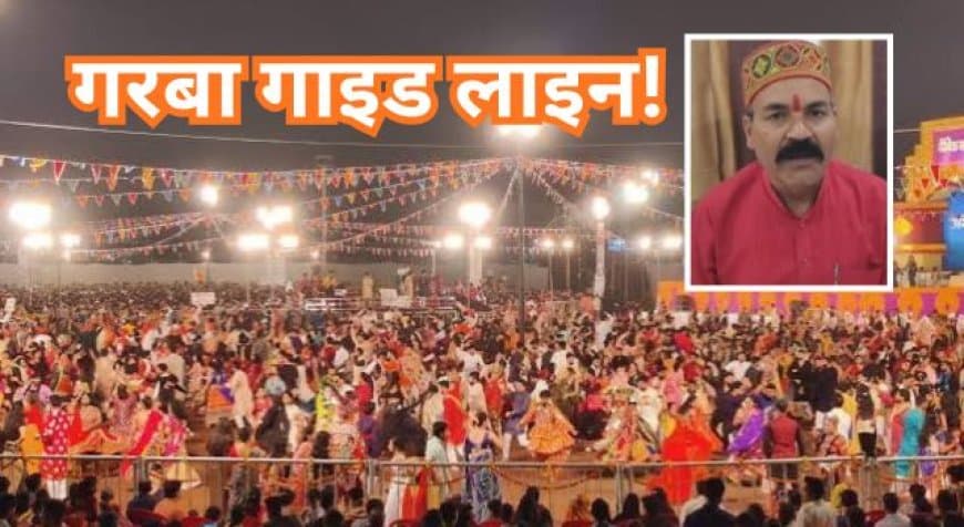 भोपाल में गरबा पंडालों के लिए गाइड लाइन : मां दुर्गा की प्रतिमा और पंचगव्य प्रवेश अनिवार्य भोपाल में गरबा पंडालों के लिए गाइड लाइन : मां दुर्गा की प्रतिमा और पंचगव्य प्रवेश अनिवार्य