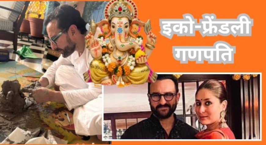 Saif Ali Khan Ganpati: सैफ अली खान ने खुद हाथों से बनाए इको-फ्रेंडली गणपति, बेटे जेह ने भी बनाई मूर्ति Saif Ali Khan Ganpati: सैफ अली खान ने खुद हाथों से बनाए इको-फ्रेंडली गणपति, बेटे जेह ने भी बनाई मूर्ति