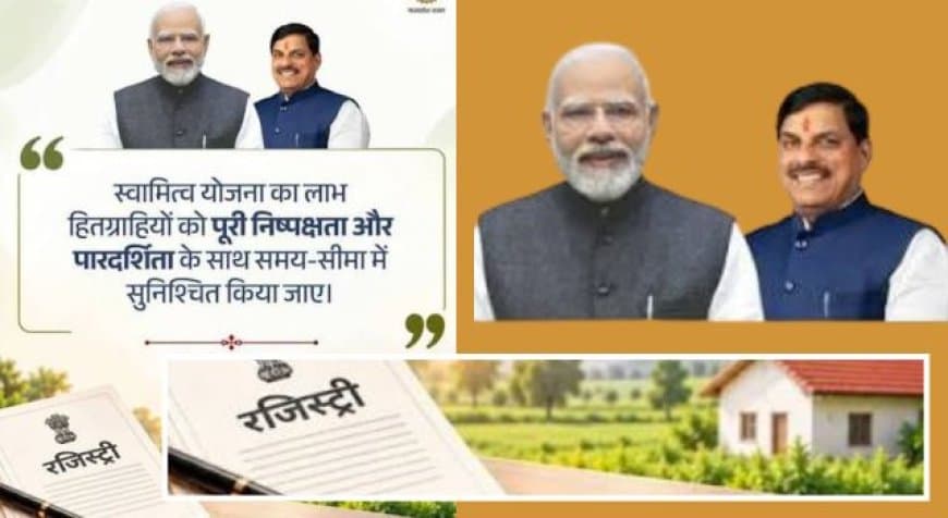 MP Swamitva Yojana 2026: 17 सितंबर से 50 लाख हितग्राहियों को मिलेगी मुफ्त रजिस्ट्री, जानिए नियम MP Swamitva Yojana 2026: 17 सितंबर से 50 लाख हितग्राहियों को मिलेगी मुफ्त रजिस्ट्री, जानिए नियम