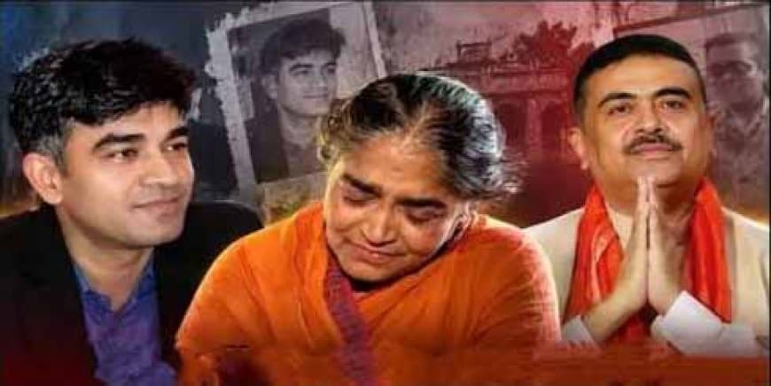 बंगाल: नंदीग्राम विस उपचुनाव में भाजपा ने चौंकाया... शुभेंदु के पूर्व पीए चंद्रनाथ की मां पार्टी ने दिया टिकट बंगाल: नंदीग्राम विस उपचुनाव में भाजपा ने चौंकाया... शुभेंदु के पूर्व पीए चंद्रनाथ की मां पार्टी ने दिया टिकट