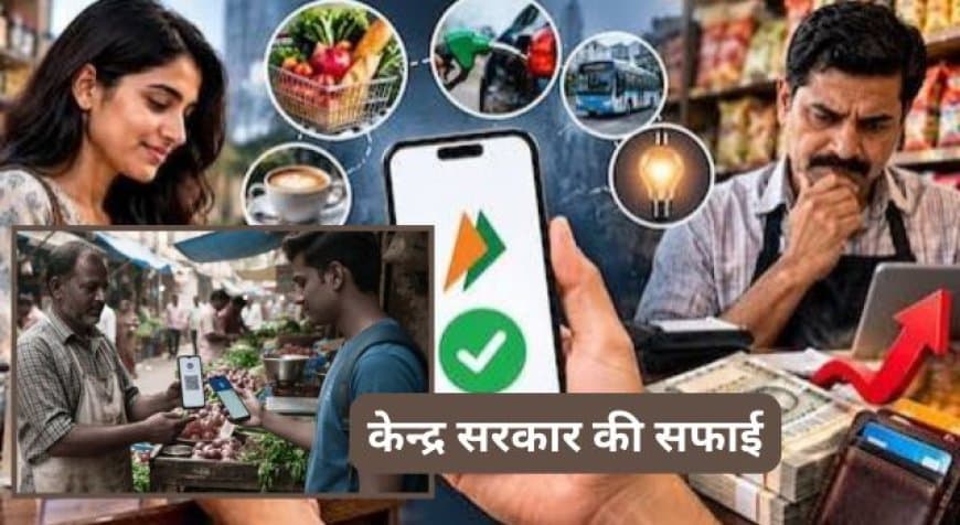 UPI चार्ज पर विपक्ष के आरोपों पर केंद्र सरकार का जवाब, कहा- कोई विदेशी दबाव नहीं UPI चार्ज पर विपक्ष के आरोपों पर केंद्र सरकार का जवाब, कहा- कोई विदेशी दबाव नहीं