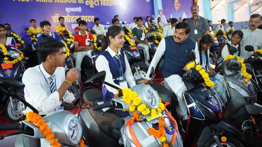 MP E-Scooty Yojana 2026: 7400 मेधावी विद्यार्थियों को ई-स्कूटी, मुख्यमंत्री ने कहा- मेधा का सम्मान MP E-Scooty Yojana 2026: 7400 मेधावी विद्यार्थियों को ई-स्कूटी, मुख्यमंत्री ने कहा- मेधा का सम्मान
