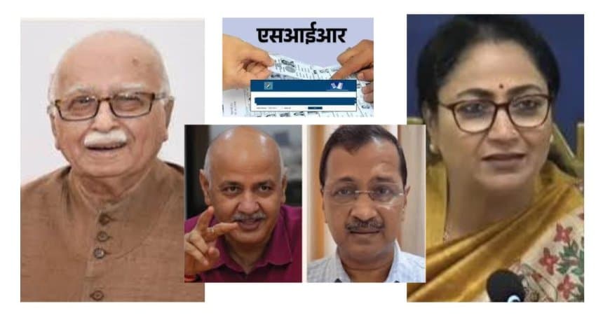 दिल्ली एसआईआर प्रक्रिया: लालकृष्ण आडवाणी और मनीष सिसोदिया समेत 33 लाख मतदाताओं को नोटिस दिल्ली एसआईआर प्रक्रिया: लालकृष्ण आडवाणी और मनीष सिसोदिया समेत 33 लाख मतदाताओं को नोटिस