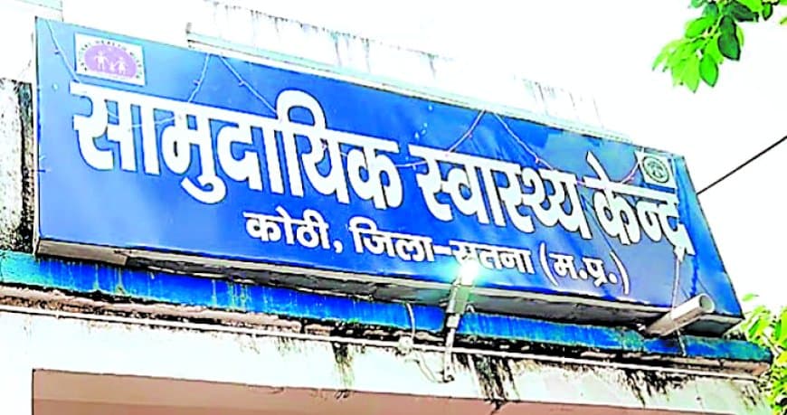 सतना में पांच स्वास्थ्य केन्द्रों के उन्नयन की तैयारी, कोठी में बनेगा 50 बिस्तरीय सिविल अस्पताल सतना में पांच स्वास्थ्य केन्द्रों के उन्नयन की तैयारी, कोठी में बनेगा 50 बिस्तरीय सिविल अस्पताल