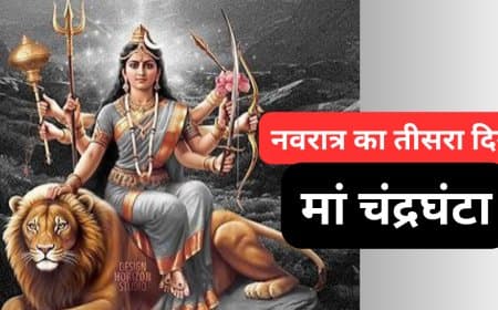 नवरात्रि का तीसरा दिन: मां चंद्रघंटा की पूजा विधि, मंत्र और विशेष उपाय नवरात्रि का तीसरा दिन: मां चंद्रघंटा की पूजा विधि, मंत्र और विशेष उपाय