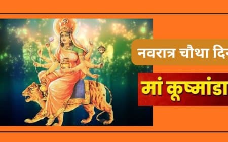 नवरात्रि का चौथा दिन: जानिए मां कुष्मांडा का स्वरूप, प्रिय भोग और सृष्टि रचना की अद्भुत कथा नवरात्रि का चौथा दिन: जानिए मां कुष्मांडा का स्वरूप, प्रिय भोग और सृष्टि रचना की अद्भुत कथा