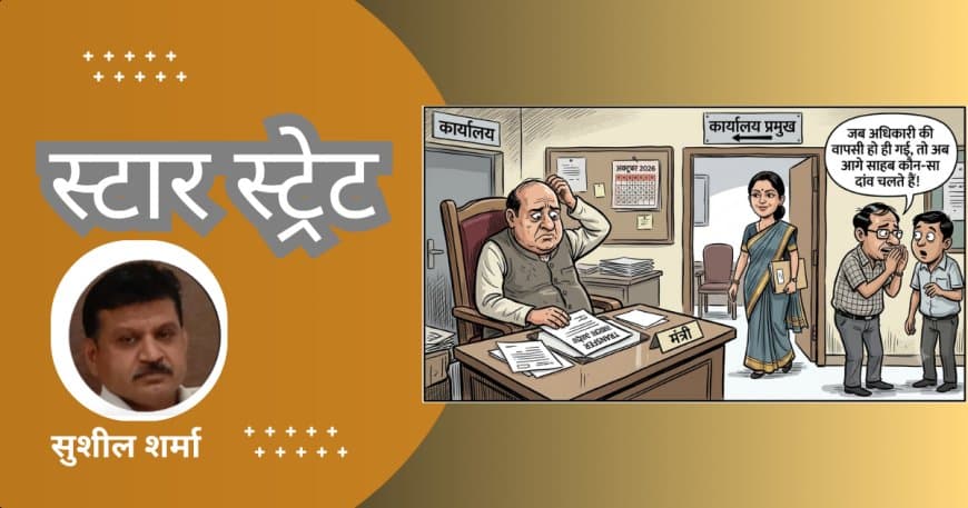 स्टार स्ट्रेट.. मध्यप्रदेश प्रशासनिक- राजनीतिक हलचल स्टार स्ट्रेट.. मध्यप्रदेश प्रशासनिक- राजनीतिक हलचल