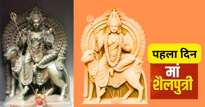 शारदीय नवरात्रि 2026: मां शैलपुत्री पूजा विधि, घटस्थापना मुहूर्त, भोग और मंत्र शारदीय नवरात्रि 2026: मां शैलपुत्री पूजा विधि, घटस्थापना मुहूर्त, भोग और मंत्र