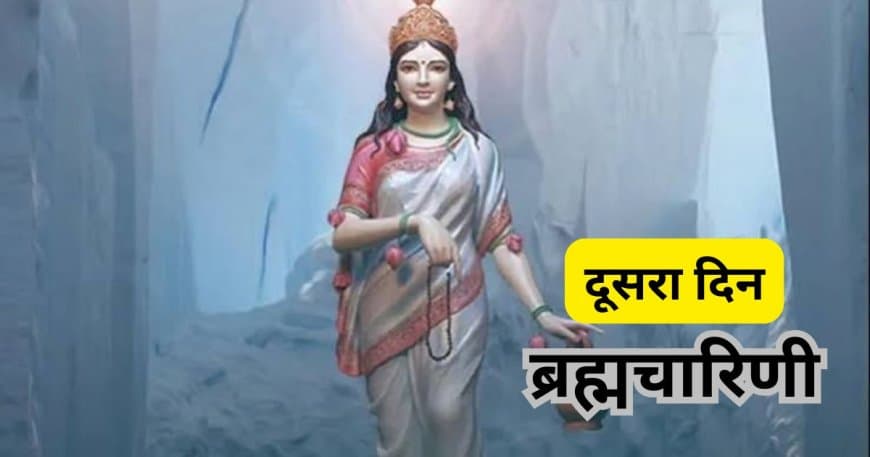 Navratri 2026 Day 2: मां ब्रह्मचारिणी की पूजा, शुभ मुहूर्त, मंत्र और सात्विक आहार का महत्व Navratri 2026 Day 2: मां ब्रह्मचारिणी की पूजा, शुभ मुहूर्त, मंत्र और सात्विक आहार का महत्व