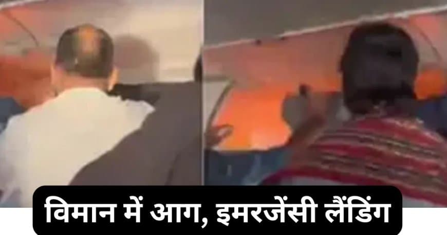 इंडिगो फ्लाइट में पावर बैंक में ब्लास्ट: दिल्ली से चेन्नई जा रहे विमान की हैदराबाद में करानी पड़ी इमरजेंसी लैंडिंग इंडिगो फ्लाइट में पावर बैंक में ब्लास्ट: दिल्ली से चेन्नई जा रहे विमान की हैदराबाद में करानी पड़ी इमरजेंसी लैंडिंग