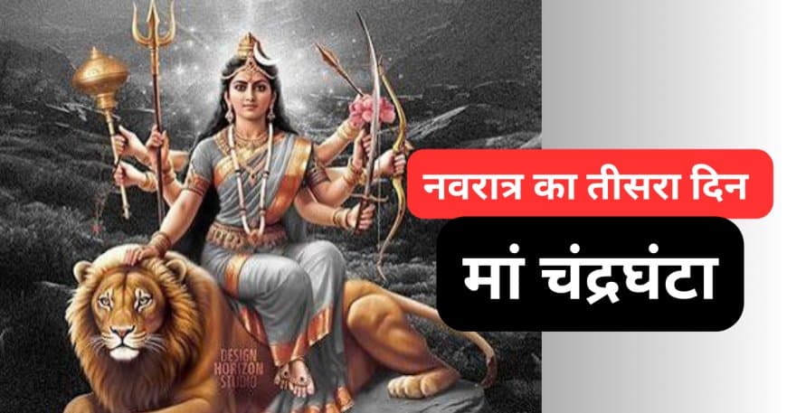 नवरात्रि का तीसरा दिन: मां चंद्रघंटा की पूजा विधि, मंत्र और विशेष उपाय नवरात्रि का तीसरा दिन: मां चंद्रघंटा की पूजा विधि, मंत्र और विशेष उपाय