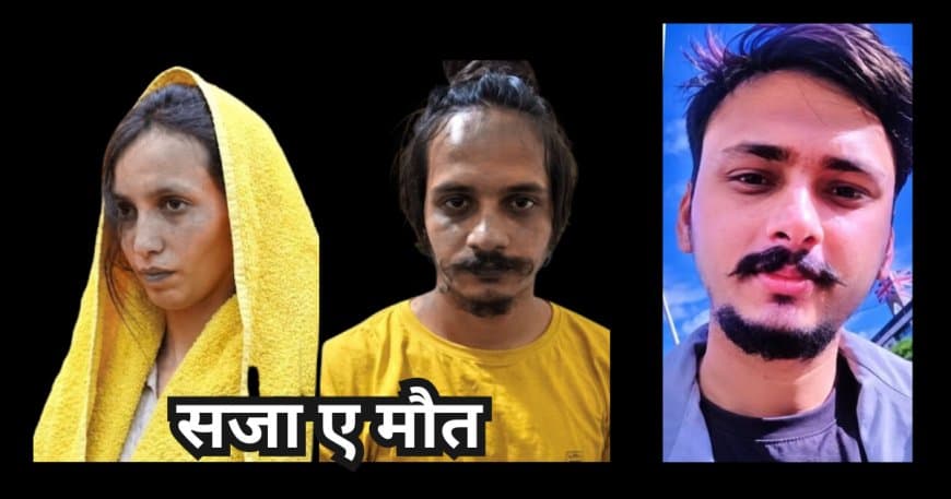 मेरठ नीला ड्रम केस: सौरभ राजपूत हत्याकांड में मुस्कान और साहिल को फांसी की सजा, अदालत का ऐतिहासिक फैसला मेरठ नीला ड्रम केस: सौरभ राजपूत हत्याकांड में मुस्कान और साहिल को फांसी की सजा, अदालत का ऐतिहासिक फैसला