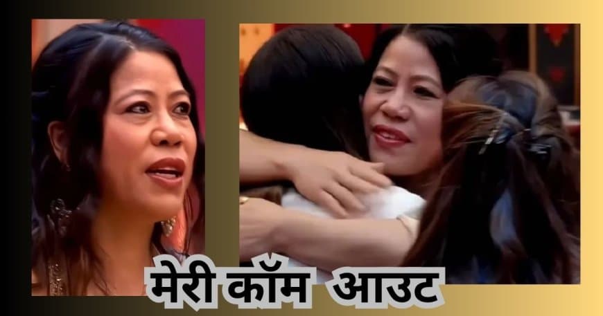 Bigg Boss 20 r: सलमान खान की गैरमौजूदगी में रोहित शेट्टी ने लगाई क्लास, मैरी कॉम हुईं शो से बाहर Bigg Boss 20 r: सलमान खान की गैरमौजूदगी में रोहित शेट्टी ने लगाई क्लास, मैरी कॉम हुईं शो से बाहर