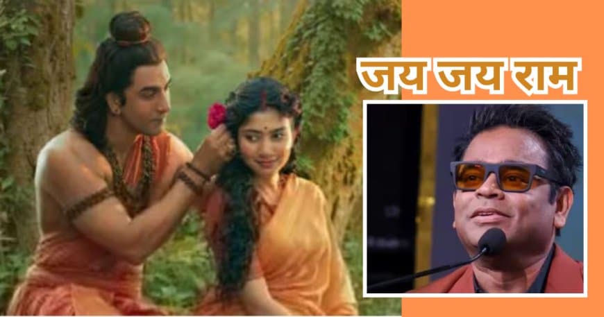 रणबीर कपूर की 'रामायण' पर ए.आर. रहमान का बड़ा खुलासा, कहा- 'यह मेरे करियर का अब तक का सबसे बड़ा प्रोजेक्ट' रणबीर कपूर की 'रामायण' पर ए.आर. रहमान का बड़ा खुलासा, कहा- 'यह मेरे करियर का अब तक का सबसे बड़ा प्रोजेक्ट'