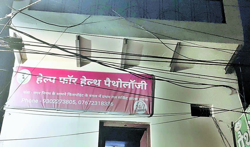 सतना में पैथोलॉजी लैब की ब्लड रिपोर्ट पर सवाल, महिला के ब्लड ग्रुप में निकला अंतर सतना में पैथोलॉजी लैब की ब्लड रिपोर्ट पर सवाल, महिला के ब्लड ग्रुप में निकला अंतर