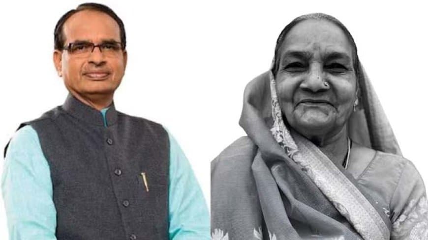 केंद्रीय कृषि मंत्री शिवराज सिंह चौहान की माता काशीबाई का निधन, 76 की उम्र में भोपाल एम्स में ली अंतिम सांस केंद्रीय कृषि मंत्री शिवराज सिंह चौहान की माता काशीबाई का निधन, 76 की उम्र में भोपाल एम्स में ली अंतिम सांस